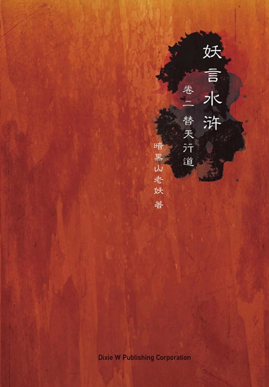 Yao Yan Shui Hu Di Er Juan: Ti Tian Xing DAO