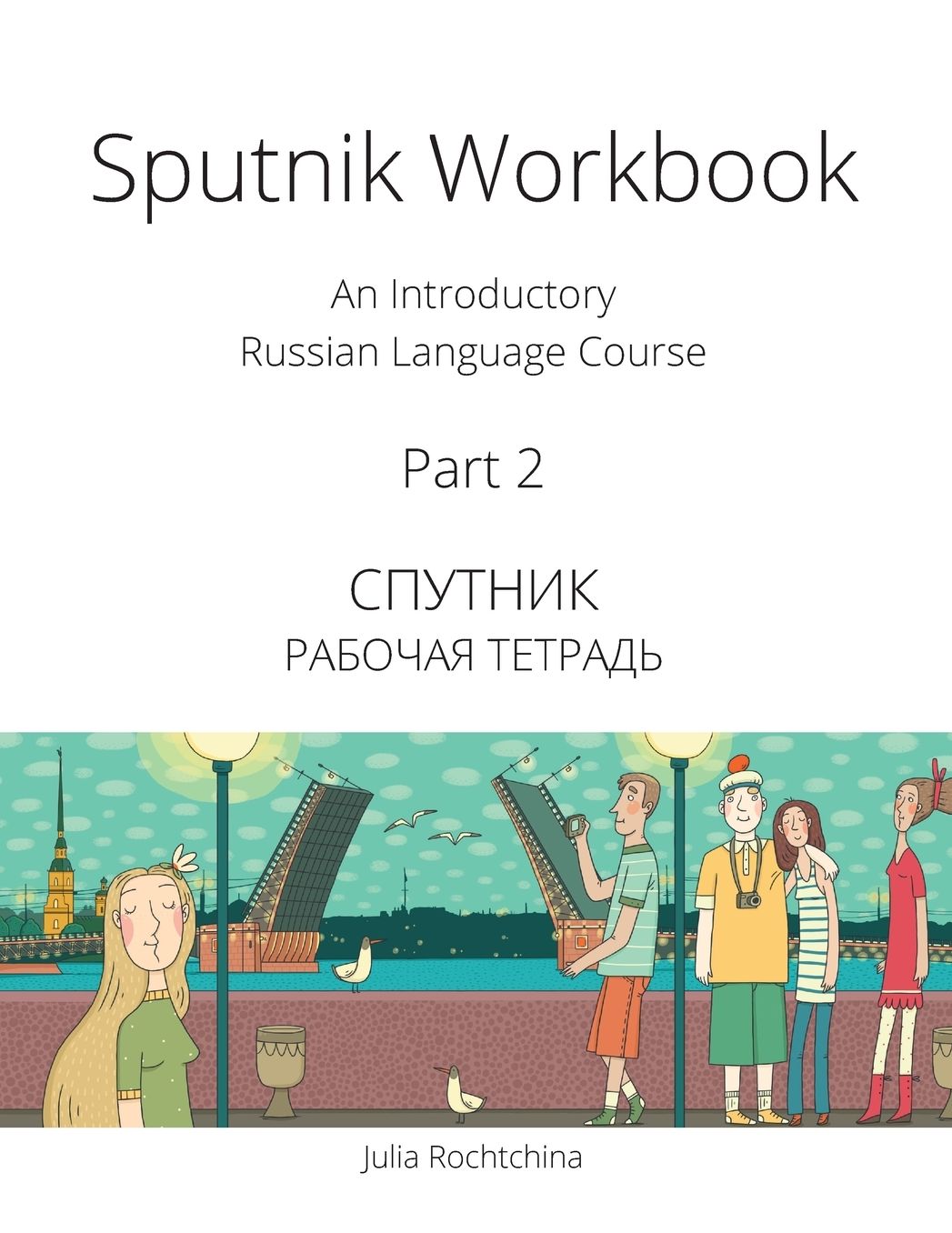 Sputnik Workbook: An Introductory Russian Language Course, Part 2