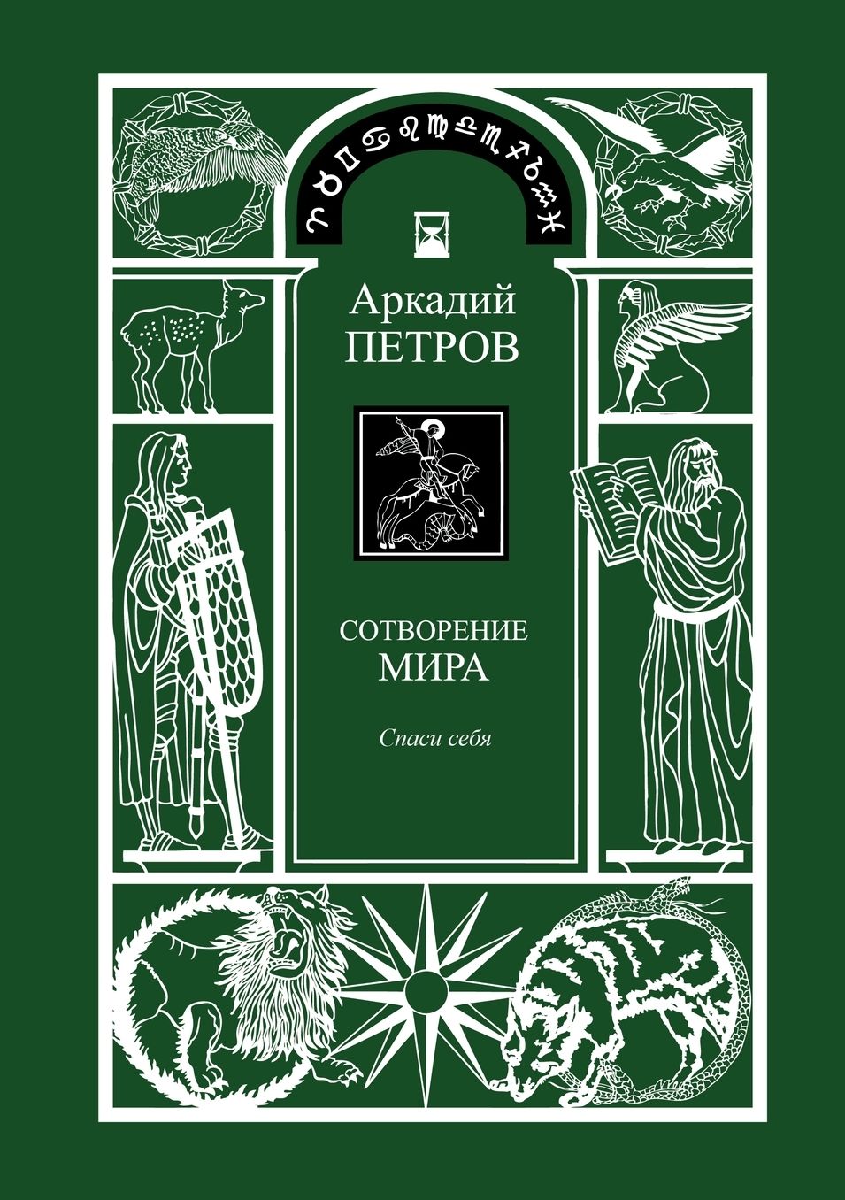 Spasi Sebja (Trilogy: Sotworenie Mira, Book 1, Russian Version)