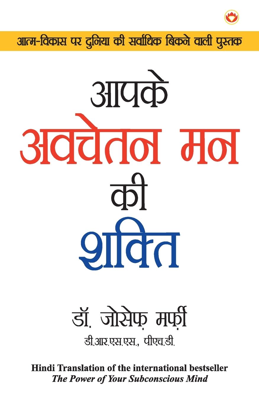 Aapke Avchetan Man Ki Shakti (Power of Your Subconscious Mind)