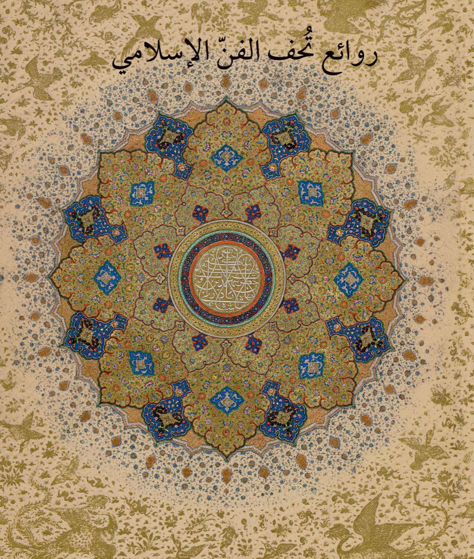 Masterpieces from the Department of Islamic Art in The Metropolitan Museum of Art (Arabic edition): ????? ??? ???? ???????? ?? ???? ????????????? ??????