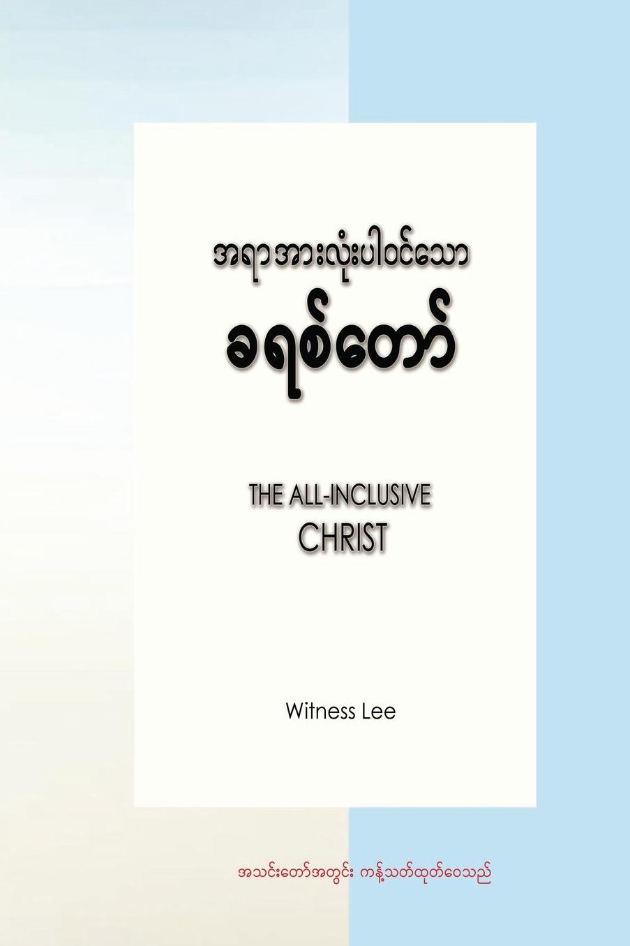 The All-Inclusive Christ