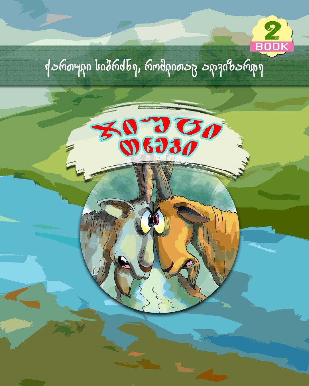 Two Stubborn Goats (Georgian Language)